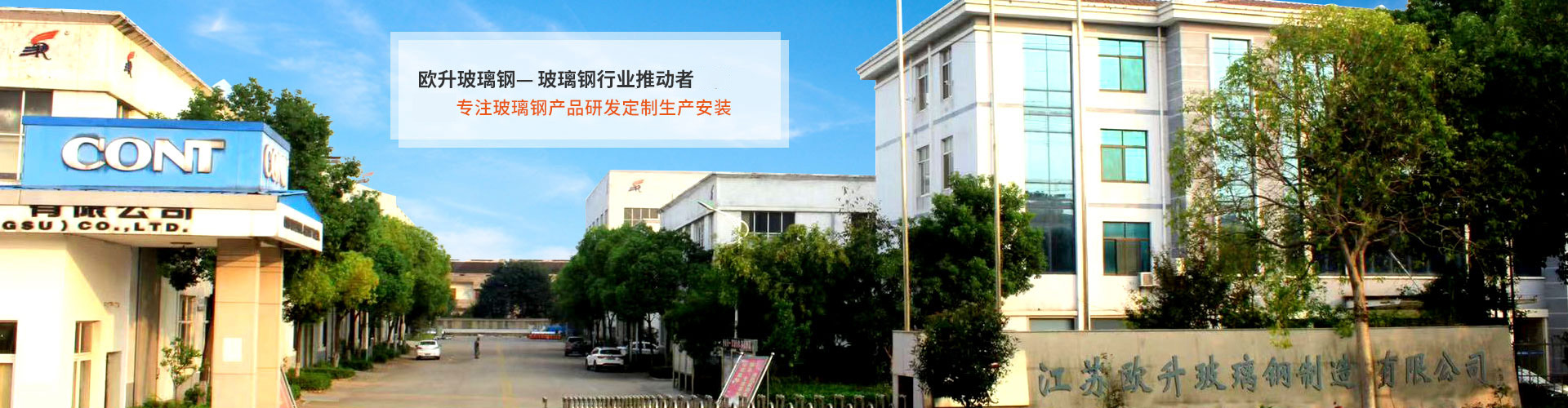 歐升玻璃鋼，中國玻璃鋼行業(yè)推動者