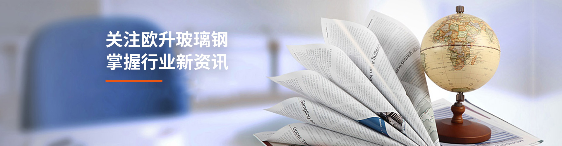 關(guān)注歐升玻璃鋼，掌握行業(yè)新資訊